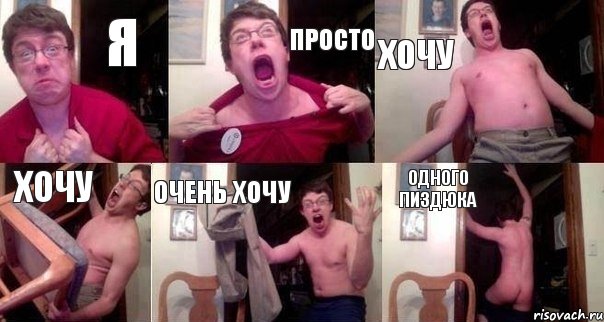 Я просто хочу хочу очень хочу ОДНОГО ПИЗДЮКА