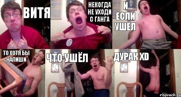 Витя Некогда не уходи с ганга И если ушёл То хотя бы напиши Что ушёл Дурак XD
