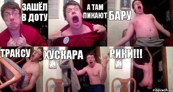 Зашёл в Доту А там пикают Бару Траксу Хускара Рики!!!