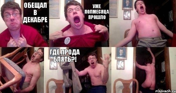 Обещал в декабре Уже полмесяца прошло   Где прода блять?! 