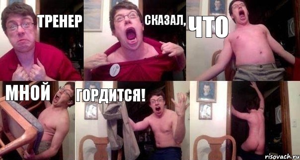ТРЕНЕР СКАЗАЛ, ЧТО МНОЙ ГОРДИТСЯ! 