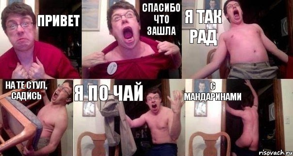 привет спасибо что зашла я так рад на те стул, садись я по чай с мандаринами