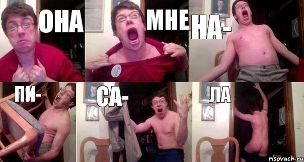 Она мне НА- ПИ- СА- ЛА