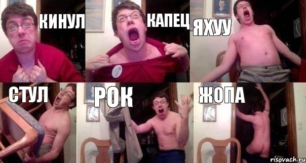 кинул капец яхуу стул рок жопа