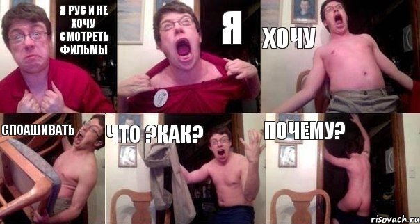 я рус и не хочу смотреть фильмы Я Хочу Споашивать Что ?как? Почему?