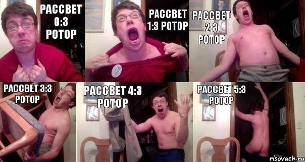 Рассвет 0:3 Ротор Рассвет 1:3 Ротор Рассвет 2:3 Ротор Рассвет 3:3 Ротор Рассвет 4:3 Ротор Рассвет 5:3 Ротор