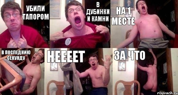 убили тапором в дубинки и камни на 1 месте в последнию секунду неееет за что