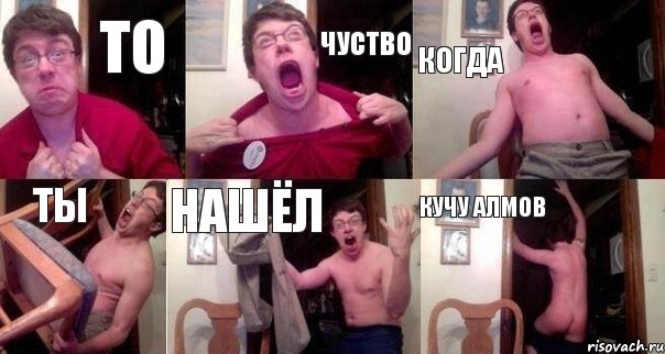 то чуство когда ты нашёл кучу алмов