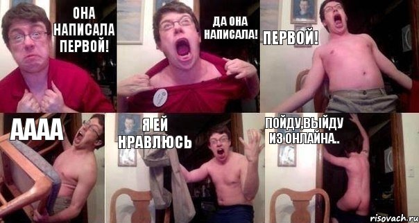 Она написала первой! Да она написала! Первой! Аааа Я ей нравлюсь Пойду,выйду из онлайна..