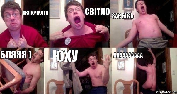 ВКЛЮЧИЛТИ СВІТЛО Заєбісь бляяя ) Юху аааааааааа