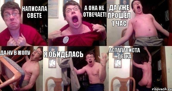 Написала Свете А ОНА НЕ ОТВЕЧАЕТ! ДА УЖЕ ПРОШЕЛ 1 ЧАС ДА НУ В ЖОПУ Я ОБИДЕЛАСЬ АСТАЛАВИСТА ДЕТКА