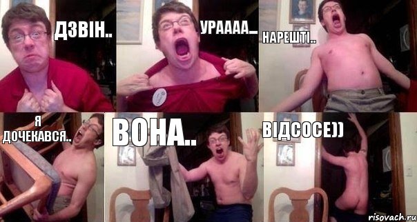 дзвін.. ураааа... нарешті.. я дочекався.. вона.. відсосе))