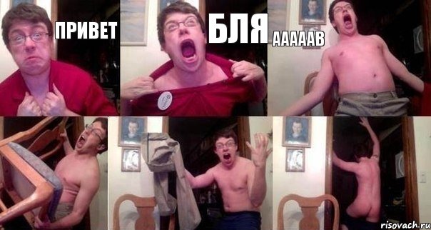 Привет Бля Ааааав   