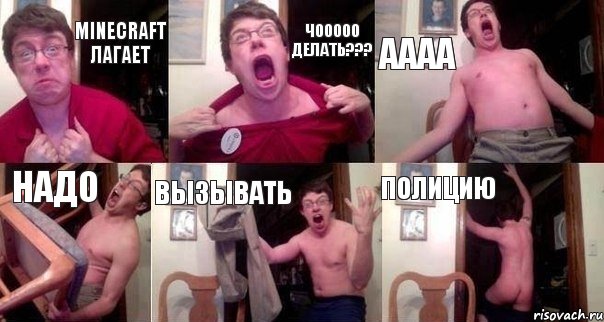 MINECRAFT лагает Чооооо делать??? Аааа Надо Вызывать Полицию