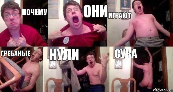 Почему Они Играют Гребаные Нули Сука