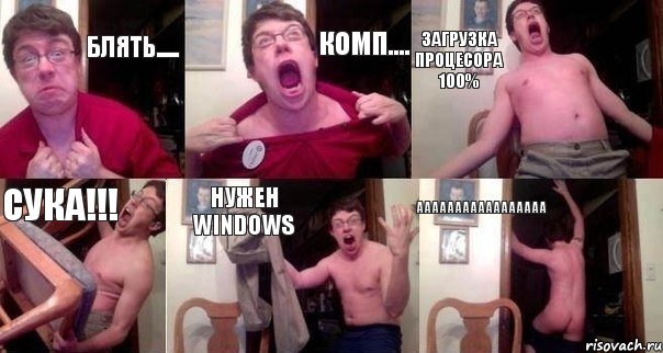 Блять..... КОМП.... Загрузка процесора 100% Сука!!! Нужен windows AAAAAAAAAAAAAAAAa