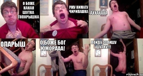 О боже какая шутка топорышка ржу нимагу чирипашка аххахаха опарыш о боже бог юморааа! Пойду запишу шутку!!!