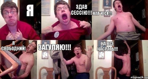 Я здав сессію!!! Нап*юся!!! я свободний! Загуляю!!! на все насрать!!!