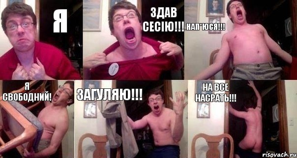 Я здав сесію!!! Нап*юся!!! я свободний! Загуляю!!! на все насрать!!!