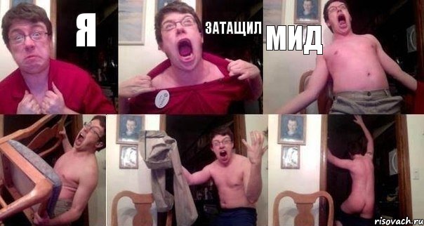 Я ЗАТАЩИЛ МИД   