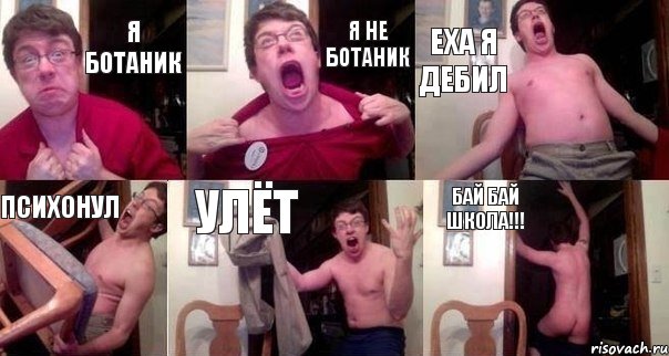 я ботаник я не ботаник еха я дебил психонул улёт бай бай школа!!!