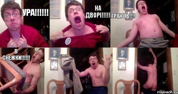 УРА!!!!!! НА ДВОРІ!!!!! ГРАЮТЬ!!!! В СНЕЖКИ!!!!!!  