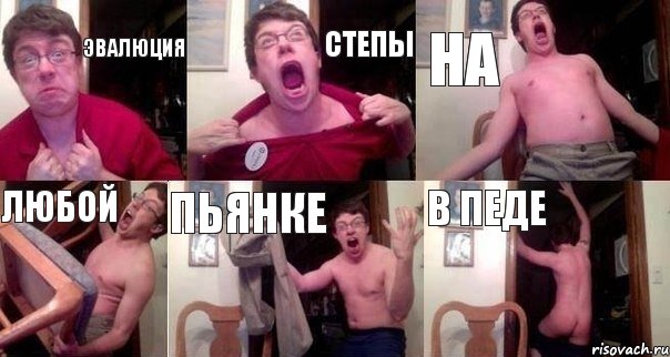 эвалюция степы на любой пьянке в педе