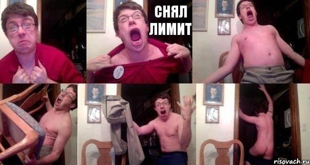  снял лимит    