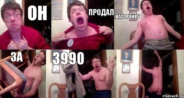 Он Продал Настройку За 3990 