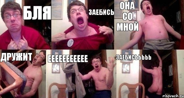 Бля заебись она со мной дружит еееееееееее заебисььььь
