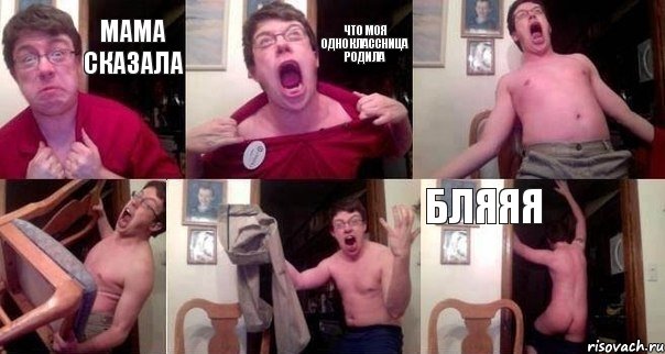 мама сказала что моя одноклассница родила    бляяя