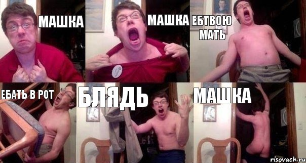 Машка Машка Ебтвою мать Ебать в рот Блядь Машка