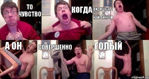 То чувство Когда Видишь Арт с найтвингом А он Совершенно Голый