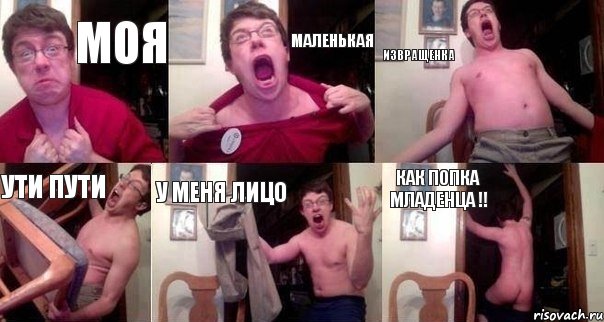 моя маленькая извращенка ути пути у меня лицо как попка младенца !!