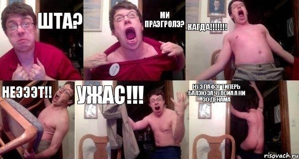 шта? ми праэгролэ? кагда!!!!!!! неэээт!! ужас!!! ну э пафэг типерь балэю за чулсиа а ни зо денама