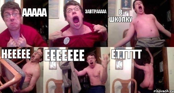 Ааааа Завтрааааа В школку Неееее Еееееее Еттттт