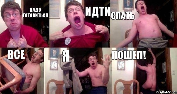 НАДО ГОТОВИТЬСЯ ИДТИ СПАТЬ ВСЕ Я ПОШЕЛ!