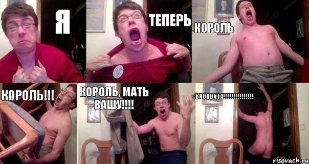 я теперь король КОРОЛЬ!!! КОРОЛЬ, МАТЬ ВАШУ!!!! БИСКВИТА!!!!!!!!!!!!!!!