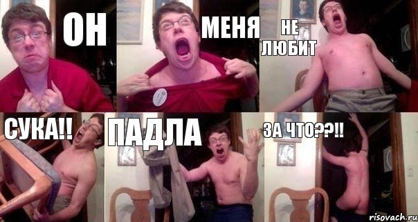 Он Меня Не любит Сука!! Падла За что??!!