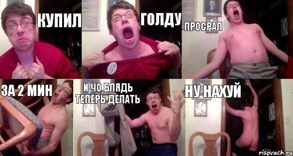 Купил Голду Просрал За 2 мин И чо блядь теперь делать ну нахуй