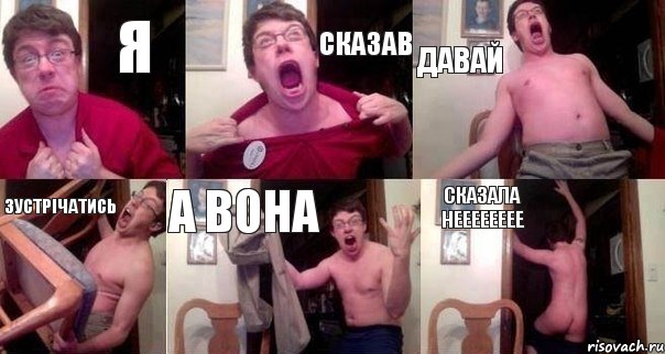 Я Сказав Давай Зустрічатись А вона Сказала НЕЕЕЕЕЕЕЕ