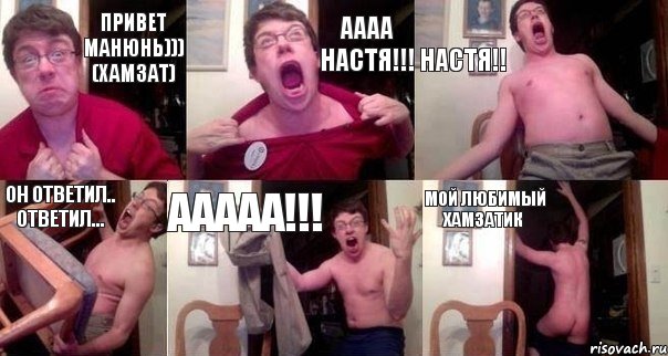 Привет манюнь))) (Хамзат) аааа Настя!!! Настя!! он ответил.. ответил... ааааа!!! мой любимый Хамзатик