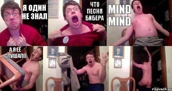 Я один не знал что песня Бибера Mind mind а я её слушал((  