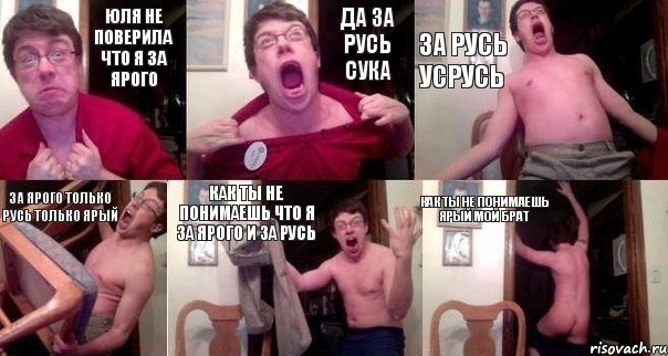 Юля не поверила что я за ярого Да ЗА РУСЬ СУка ЗА РУСЬ УСРУСЬ ЗА ЯРОГО ТОЛЬКО РУСЬ ТОЛЬКО ЯРЫЙ Как ты не понимаешь что я за ЯРОГО И ЗА РУСЬ Как ты не понимаешь ЯРЫЙ МОЙ БРАТ