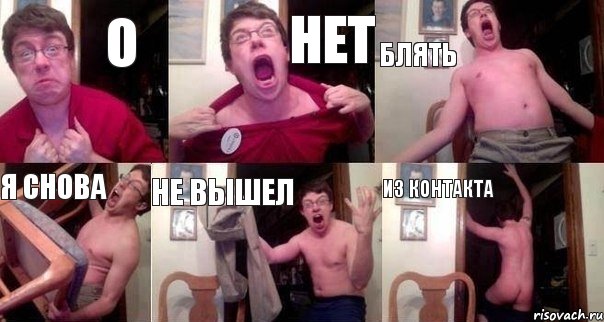 о нет блять я снова не вышел из контакта