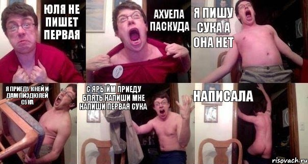 Юля не пишет первая Ахуела паскуда Я пишу Сука а она нет Я приеду к ней и дам пиздюлей сука С ярыйм ПРиеду Блять Напиши мне напиши первая сука Написала
