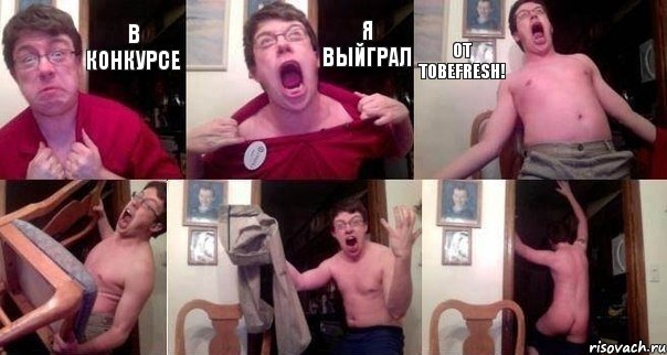 в конкурсе Я выйграл от Tobefresh!   