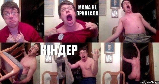  мама не принесла   кіндер 