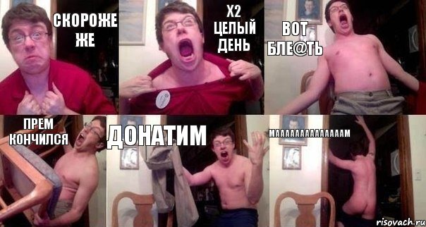 Скороже же х2 целый день Вот бле@ть прем кончился ДОНАТИМ Маааааааааааааам