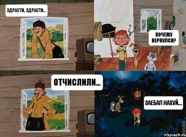 Здрасти, здрасти... Почему вернулся? Отчислили... Заебал нахуй..., Комикс  Простоквашино (Печкин)